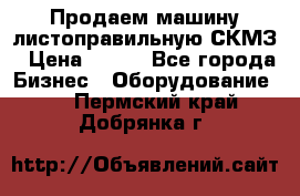 Продаем машину листоправильную СКМЗ › Цена ­ 100 - Все города Бизнес » Оборудование   . Пермский край,Добрянка г.